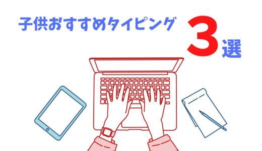 子供タイピング練習にピッタリ！オススメ無料サイト３選！！