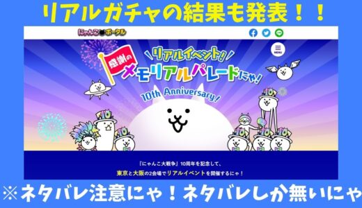 【にゃんこ大戦争】メモリアルパレード ※ネタバレ注意！！