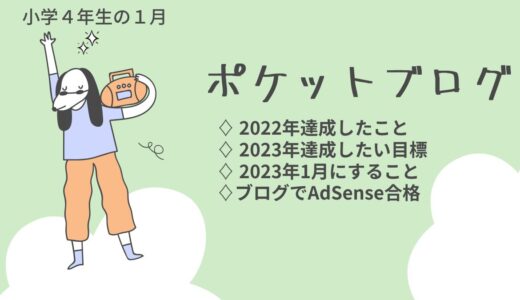 【子供ブログ】ポケットブログ3ヶ月目の進捗（2023年1月）