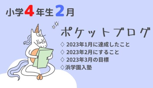 【子供ブログ】ポケットブログ（４ヶ月目）浜学園入塾