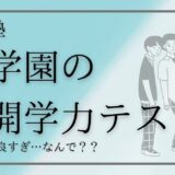 【中学受験】浜学園の公開学力テスト最悪だった…