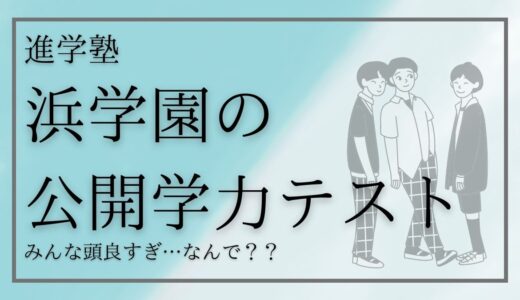 【中学受験】浜学園の公開学力テスト最悪だった…