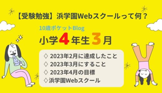 【子供ブログ】浜学園Webスクール受講はメリットだらけ