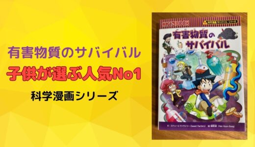 【こども読書】有害物質のサバイバルを読んで身の回りの危険を知る！