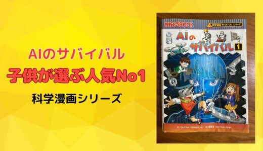 【こども読書】「AIのサバイバル１」を読んで人工知能を理解する