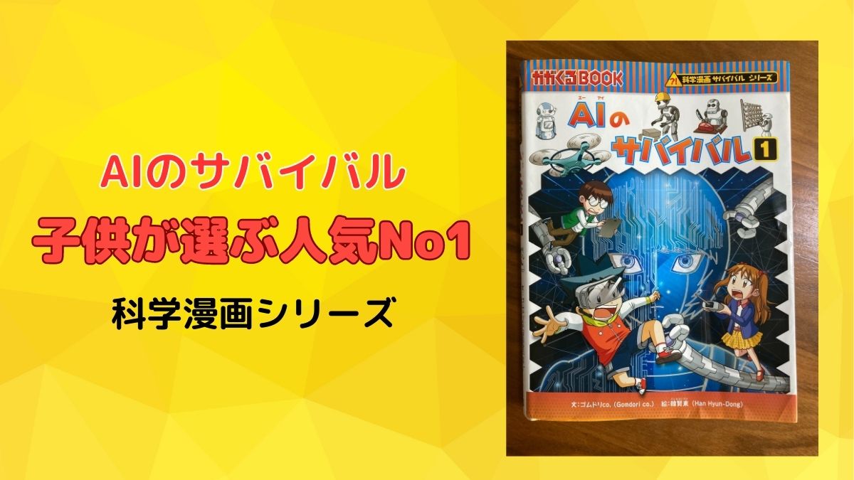 こども読書】「AIのサバイバル１」を読んで人工知能を理解する