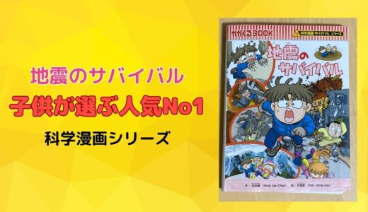 【こども読書】「地震のサバイバル」を読んで避難対策を学ぶ