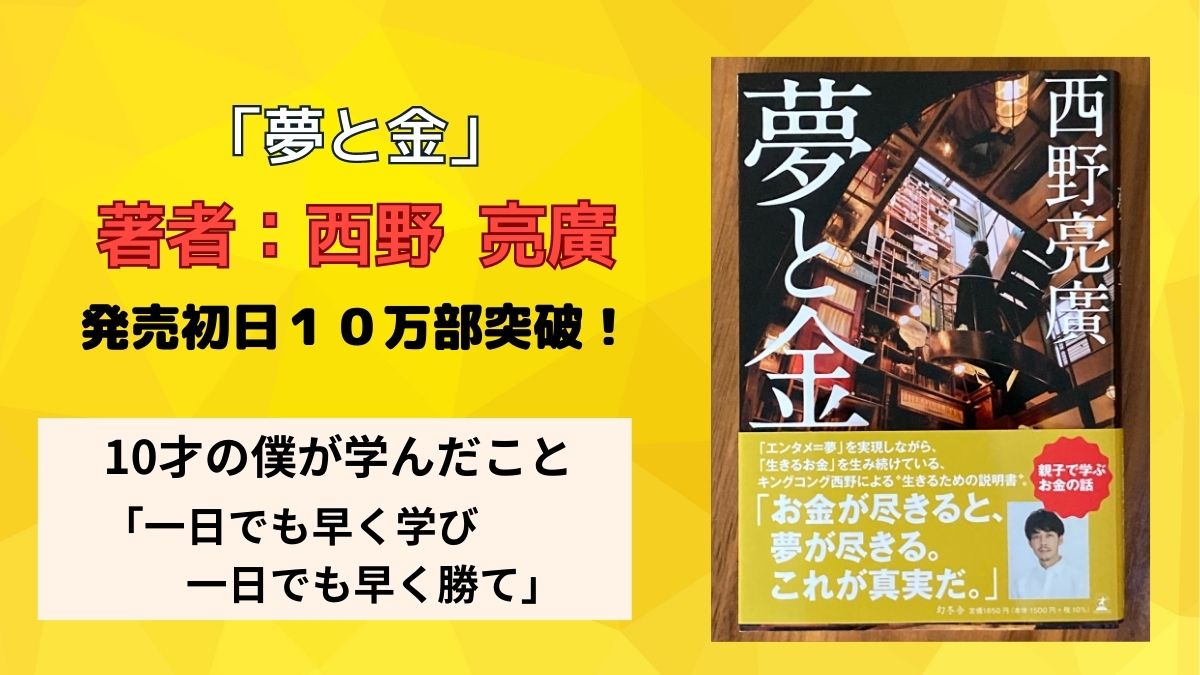 海外最新 夢と金 キングコング 西野亮廣 hirota.com.br