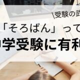 中学受験に「そろばんが良い」と言われる理由は？メリット・デメリットも紹介！