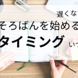 そろばんは何歳からはじめるのがおすすめ？一番効率が良い時期は？