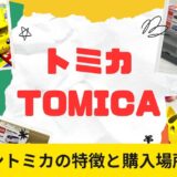 【ドリームトミカ】最新トミカピカチュウはどこで買えるの？2024年1月発売の人気トミカ情報紹介！