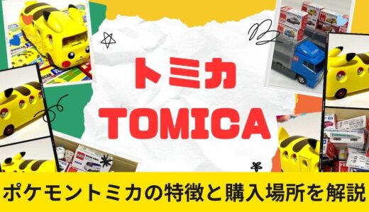 【ドリームトミカ】最新トミカピカチュウはどこで買えるの？2024年1月発売の人気トミカ情報紹介！